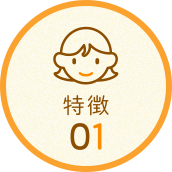 特徴01