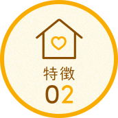 特徴02