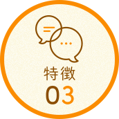 特徴03