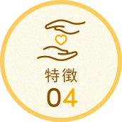 特徴04