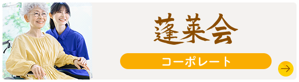 蓬莱会 コーポレート