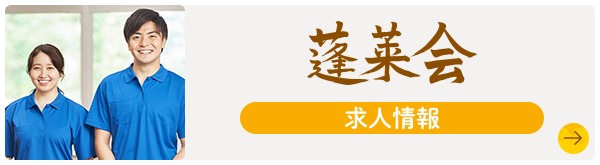 蓬莱会 求人情報