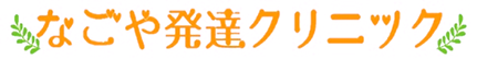 名古屋市千種区で心療内科をお探しなら｜今池駅すぐのなごや発達クリニック